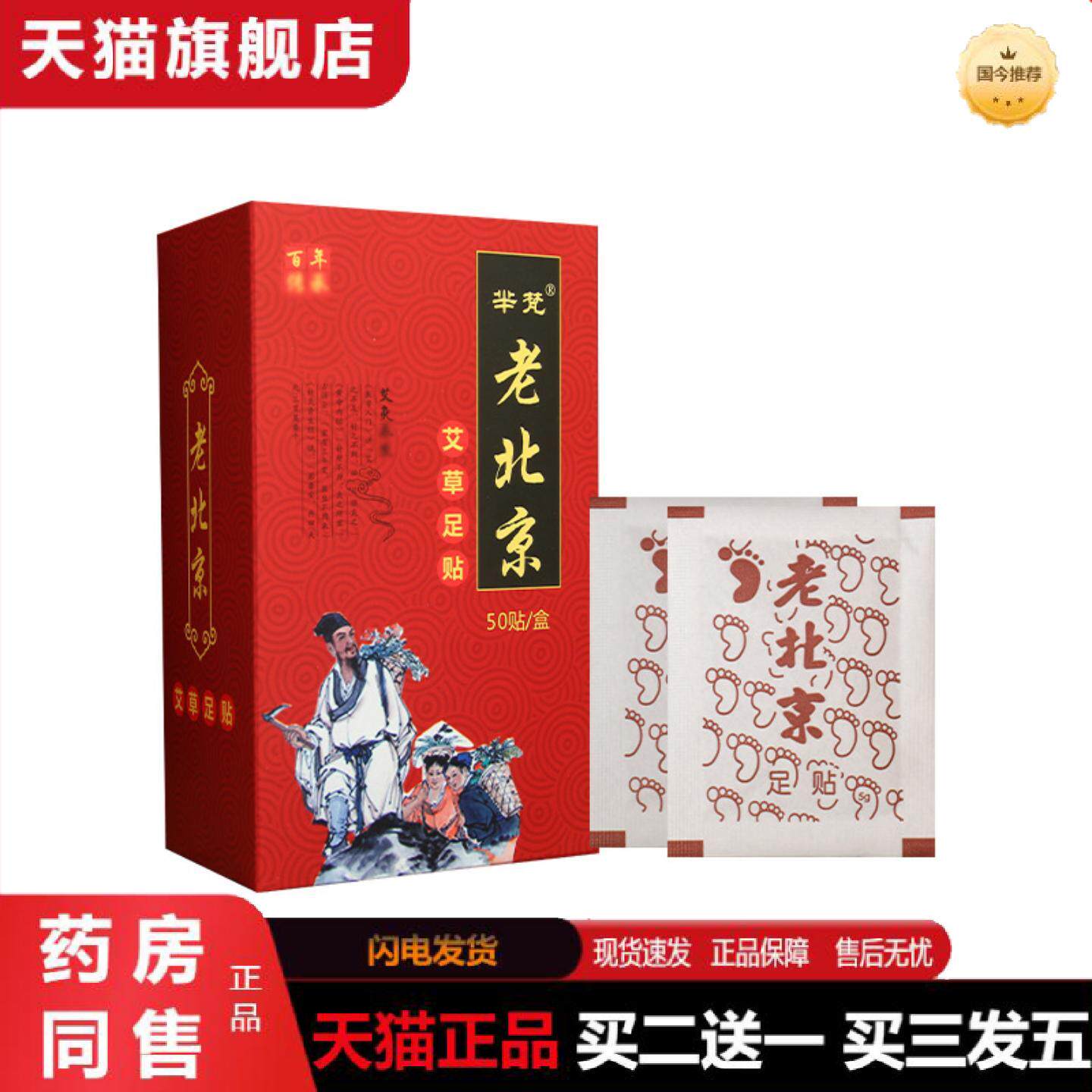 天猫正品芈梵老北京足贴50贴艾草足贴竹醋足贴生姜艾草足贴