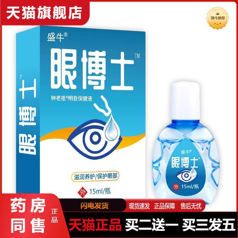眼博士修复液眼睛干涩疲劳缓解眼疲劳眼干眼涩眼痒15ml/瓶