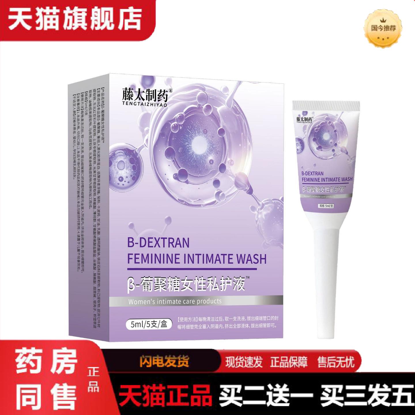 天猫正品藤太制β-葡聚糖女性私护液5支/盒女性护理液私处护理私