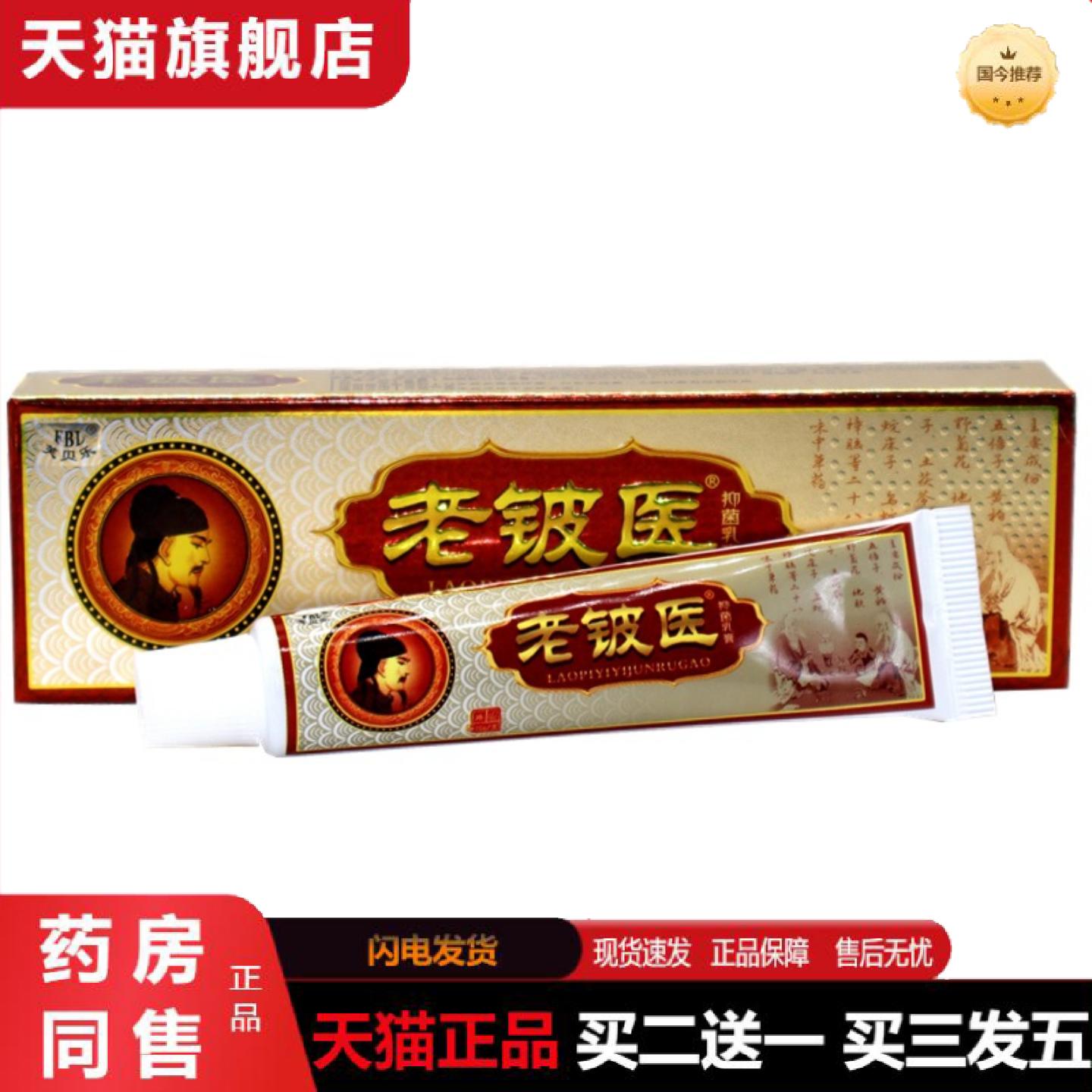 天猫正品芙贝乐老铍医草本乳膏老铍医外用痒不适软膏