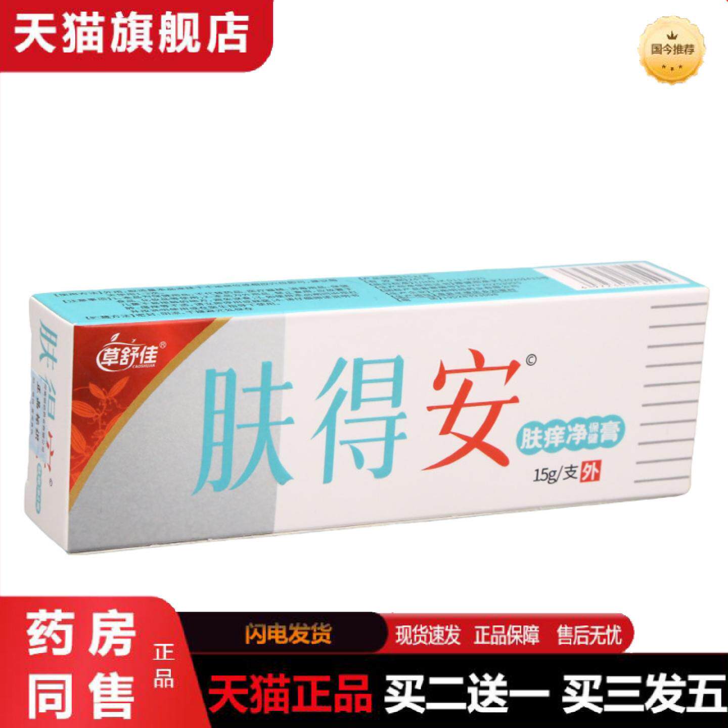 天猫正品草舒佳肤得安乳膏皮肤外用舒缓乳膏软膏