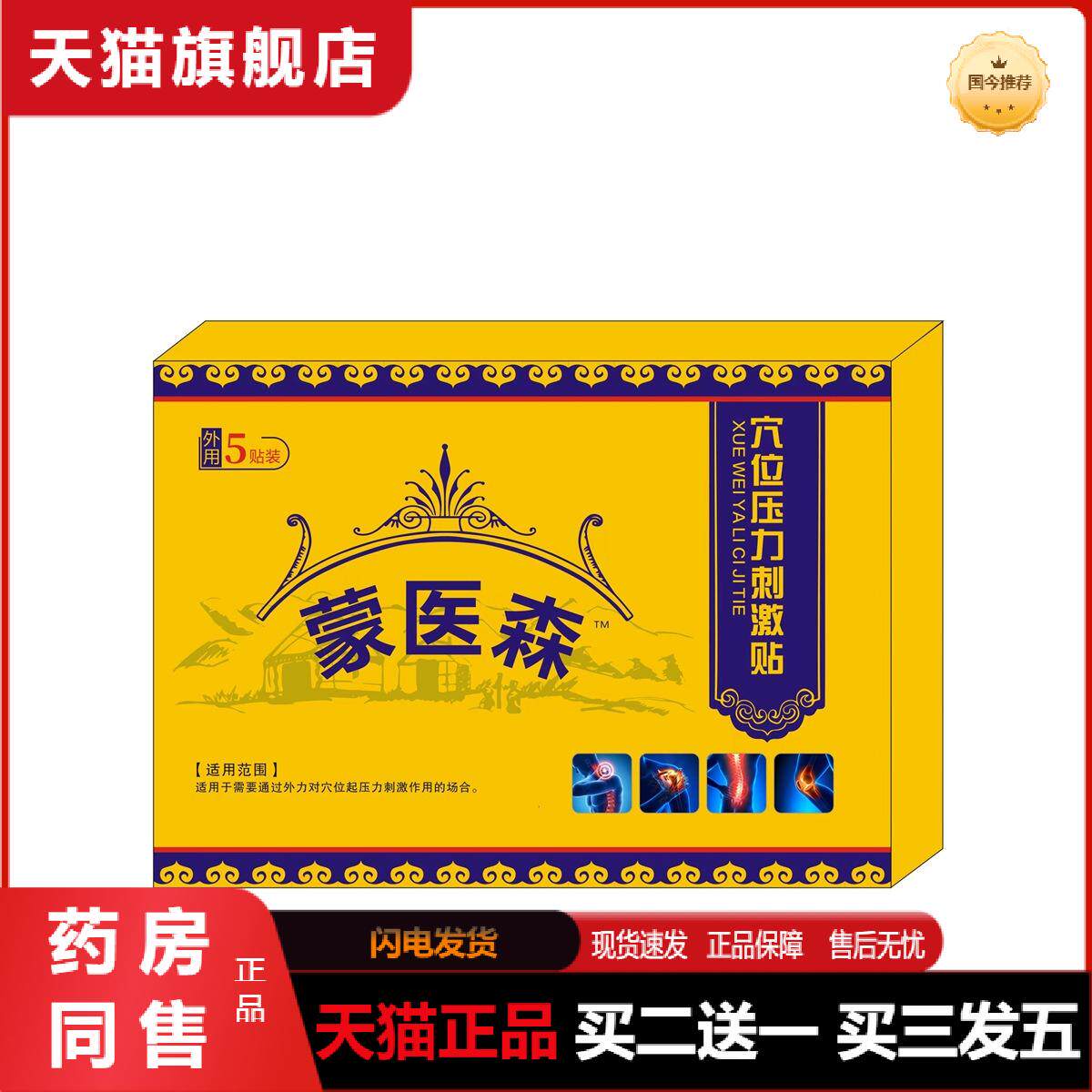 蒙医森远红外磁疗镇痛贴5贴肩颈腰腿