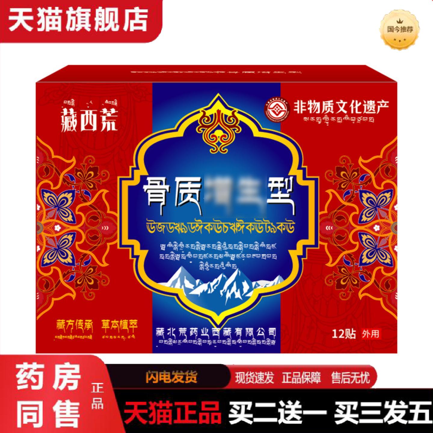 正品藏西荒骨质型12贴增生舒缓骨质骨骼腿酸疼劳累不适泛肿酸痛不