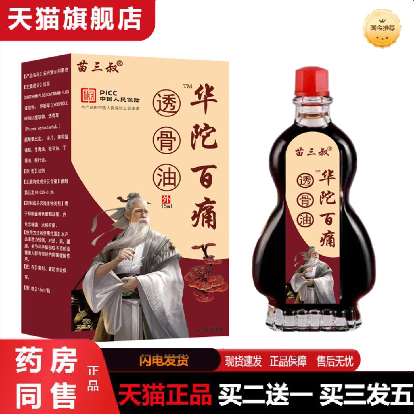 天猫正品苗三叔华陀百透骨油颈肩关节按摩热疏通筋络草本精油老人