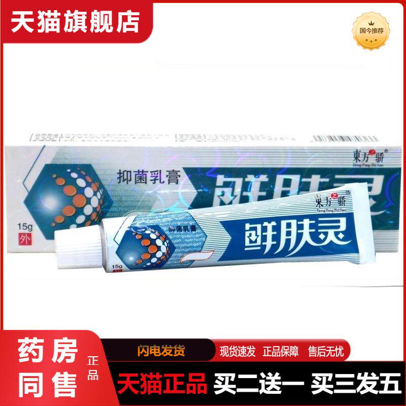 天猫正品东方之骄鲜肤灵抑菌抑菌乳膏软膏草本乳膏15g鲜肤灵