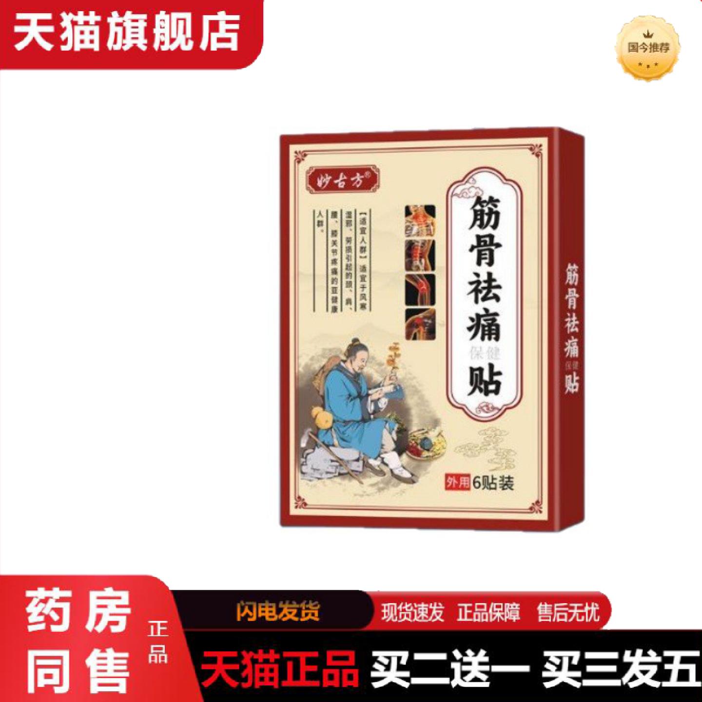 天猫正品妙古方正品筋骨痛消痛黑膏贴颈椎肩周腰椎滑膜筋骨透骨贴