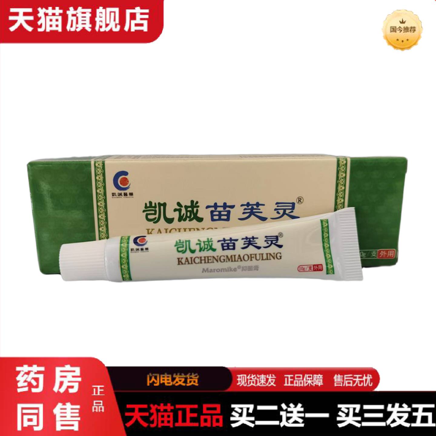 天猫正品凱誠醫藥凯诚苗芙灵抑菌膏10g武汉美诺美康