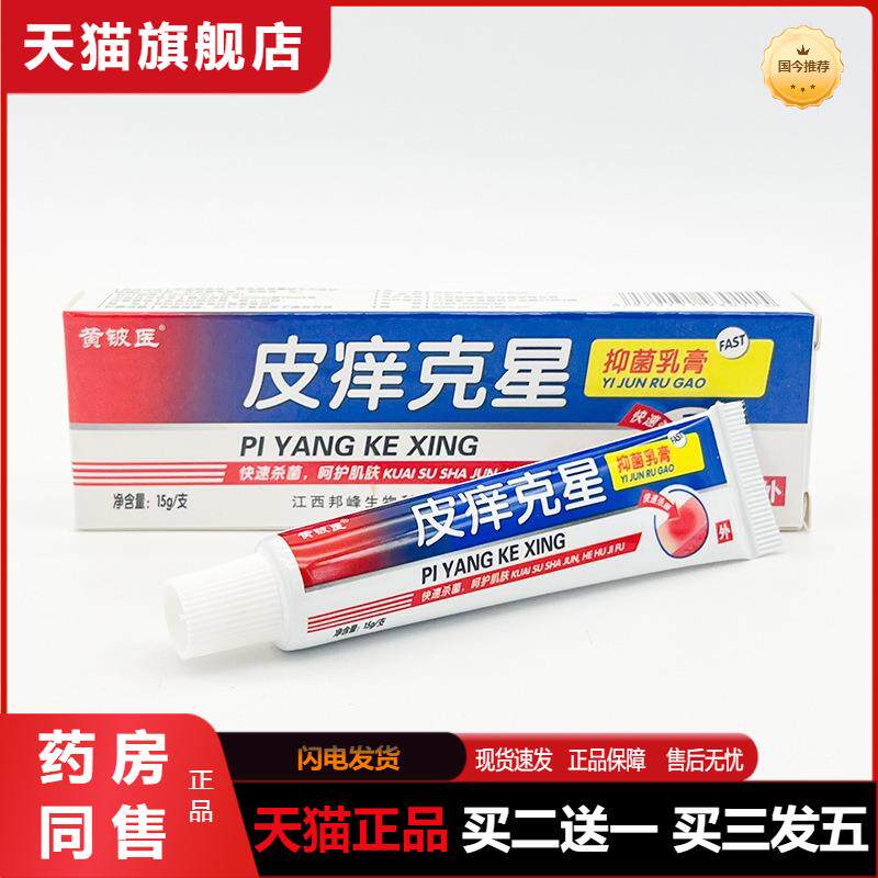 天猫正品包邮 黄铍医皮痒克星外用乳膏 皮痒克星草本软膏正品