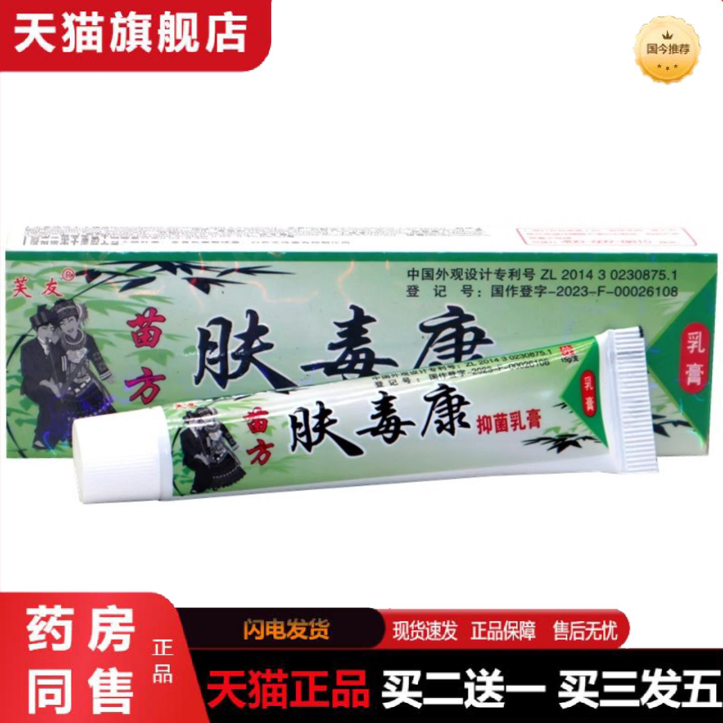 天猫正品芙友苗方肤毒康草本乳膏软膏15g皮肤大腿内侧湿痒外用皮