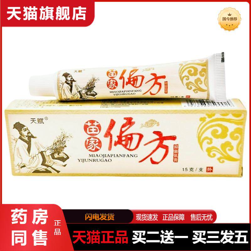 天赋苗家偏方乳膏软膏苗家偏方草本乳膏皮肤外用软膏