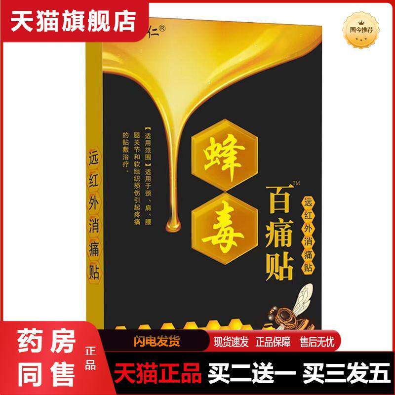 姚本仁蜂毒百痛贴远红外消痛贴镇痛舒缓膏贴尖子货
