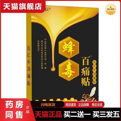 姚本仁蜂毒百痛贴远红外消痛贴镇痛舒缓膏贴尖子货