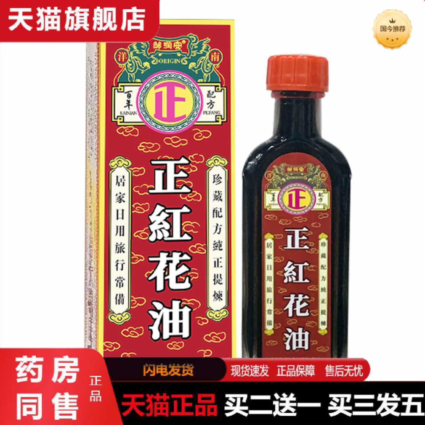 天猫正品邹润安正红花活络油骨痛舒筋手脚麻木肩颈腰不适