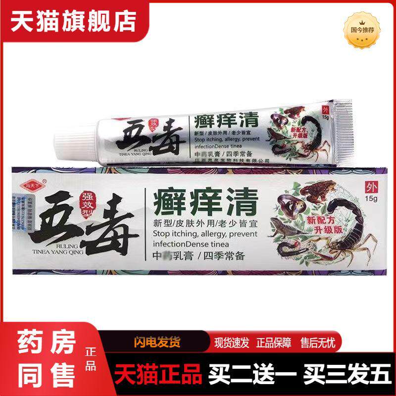 冯天下五毒癣痒清草本外用乳膏软膏正品