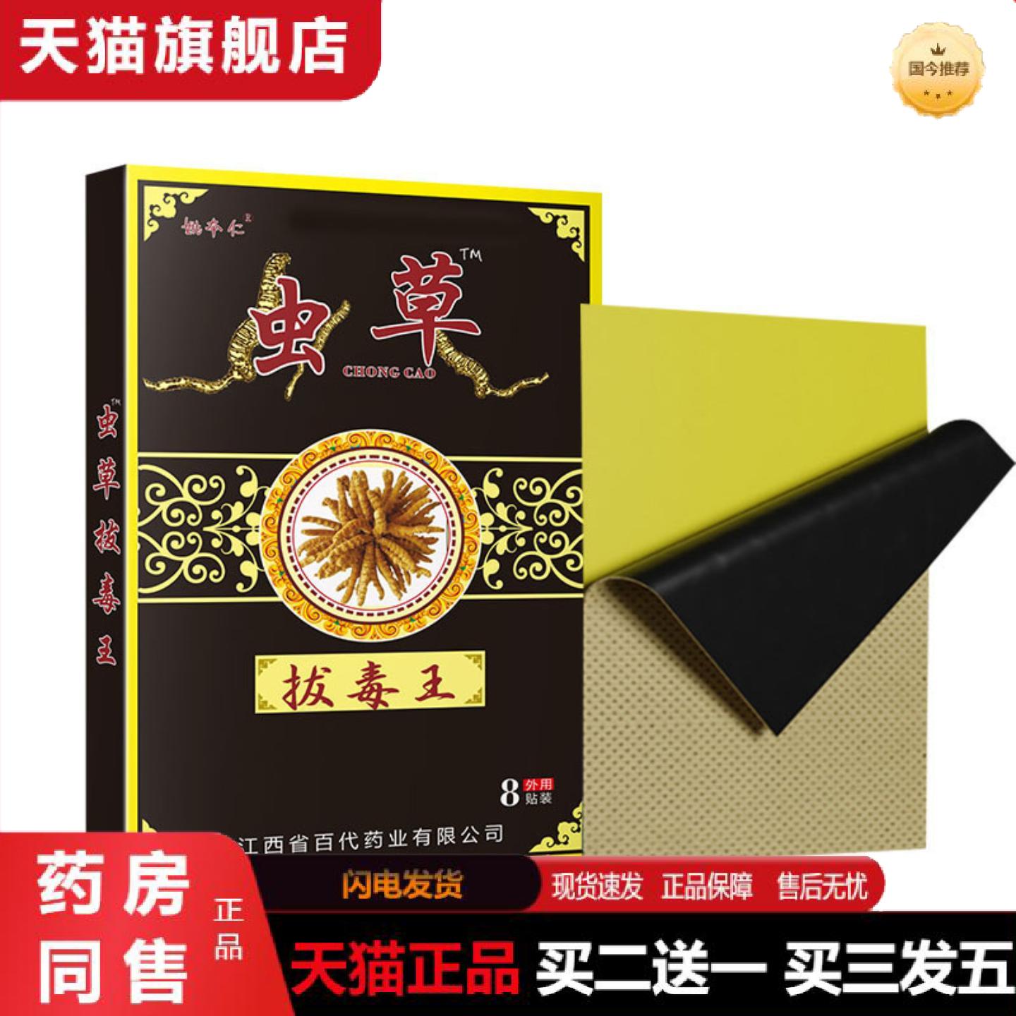 天猫正品虫草拔毒王膏贴蝎毒万痛五毒九毒苗方百草颈椎
