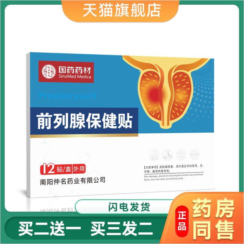 前列腺穴位贴正品前列舒通保健贴前列腺热敷疏通型穴位压力贴