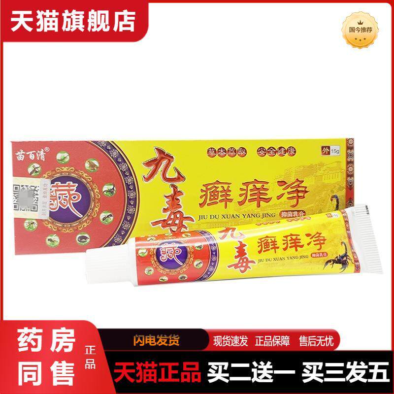 苗百清九毒癣痒净乳膏皮肤外用软膏九毒藓痒净