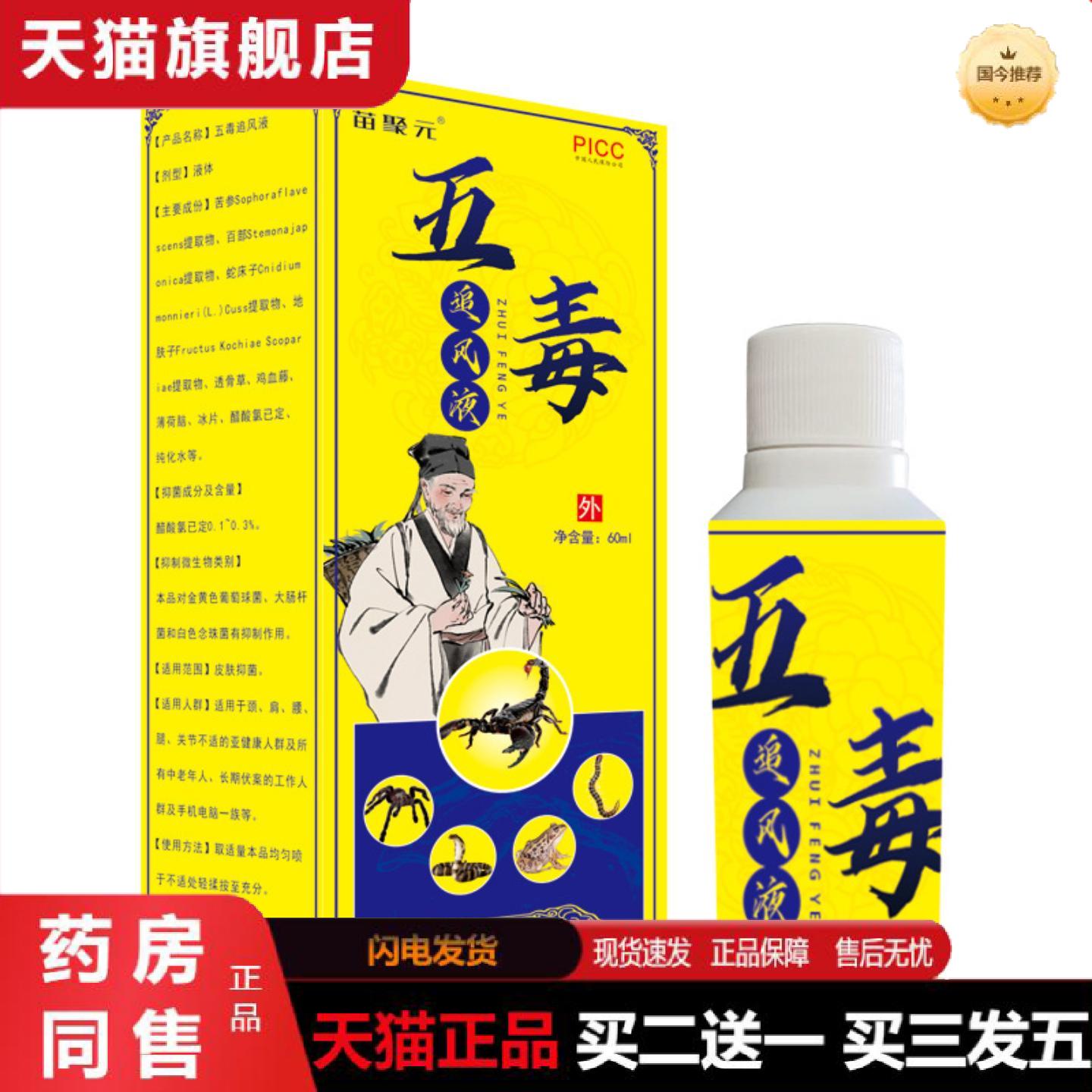 天猫正品苗聚元五毒追风液关节草本喷剂本草五颈肩腰腿60ml可肩颈