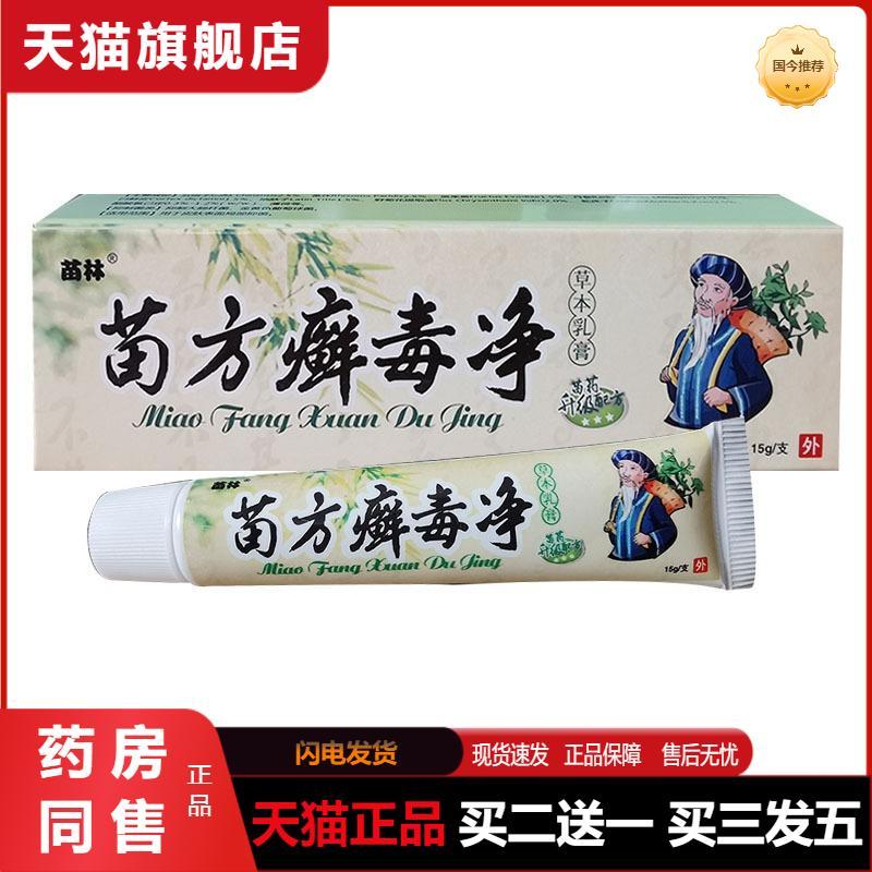 苗林苗方癣毒净抑菌乳膏草本植物精华精华皮肤外用