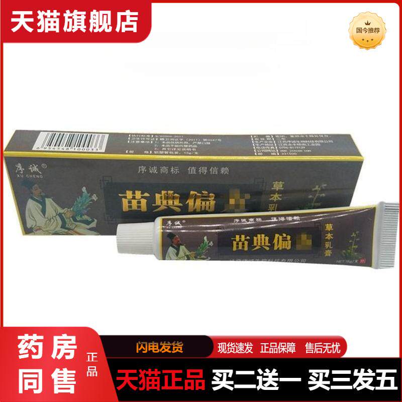 序诚苗典偏方草本乳膏成人皮肤外用抑菌抑菌软膏天猫正品包邮