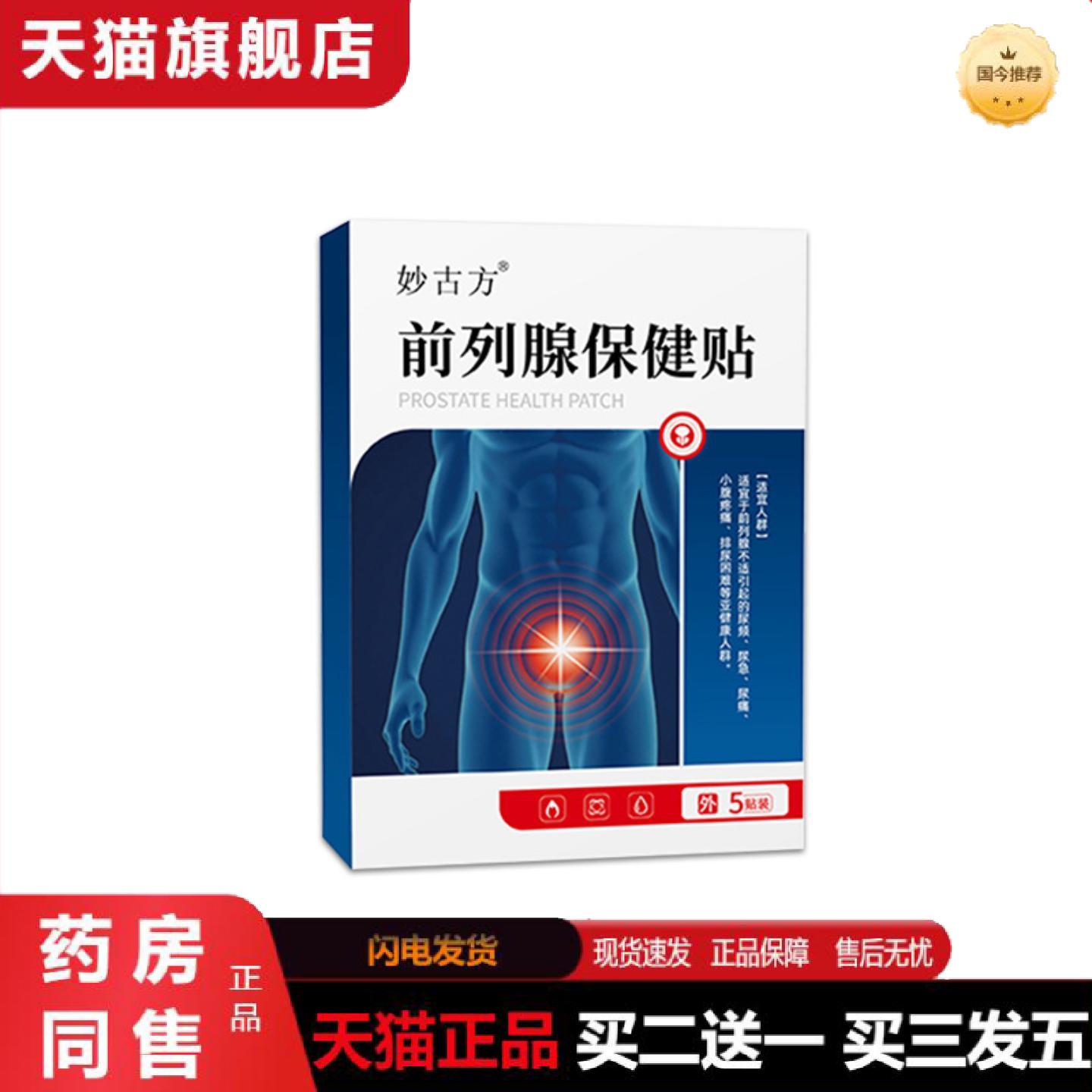 天猫正品妙古方前列腺保健贴男性穴位贴肚脐贴温阳养元贴