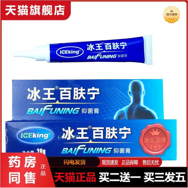 冰王百肤宁抑菌膏20g蚊虫叮咬湿痒皮肤外用草本软膏