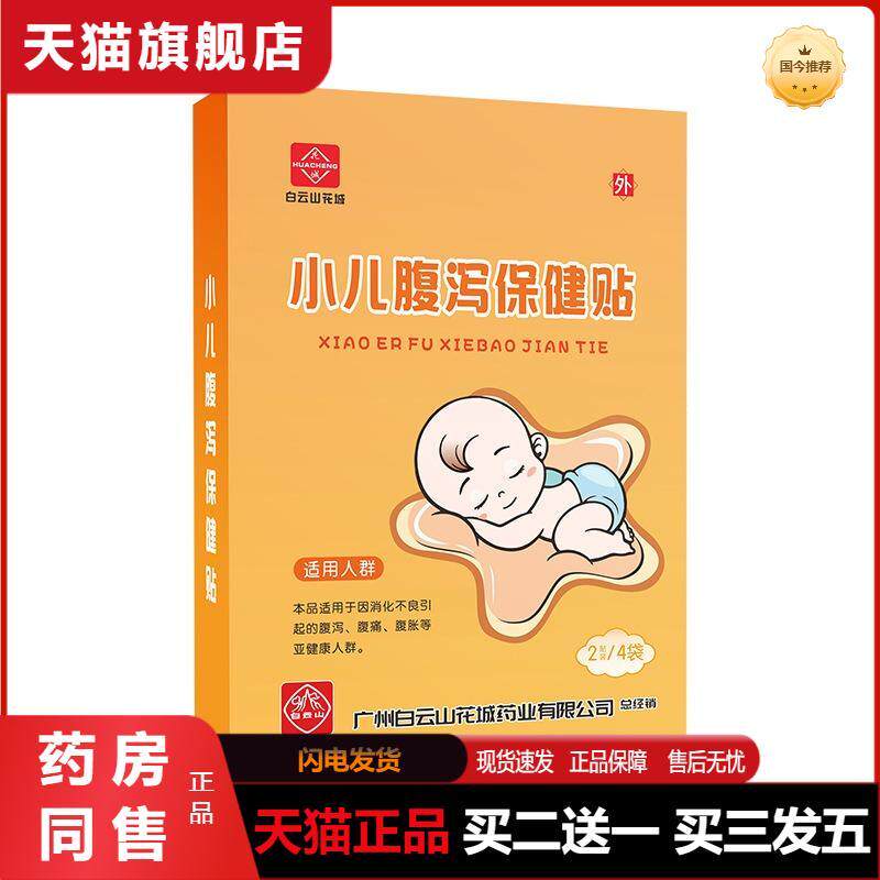 腹泻保健贴腹痛腹胀腹泻穴位贴肠胃贴畏寒胃胀气小儿膏贴腹泻贴