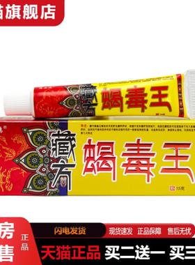 天猫正品独必鸿藏蝎毒王抑菌乳膏15g0700