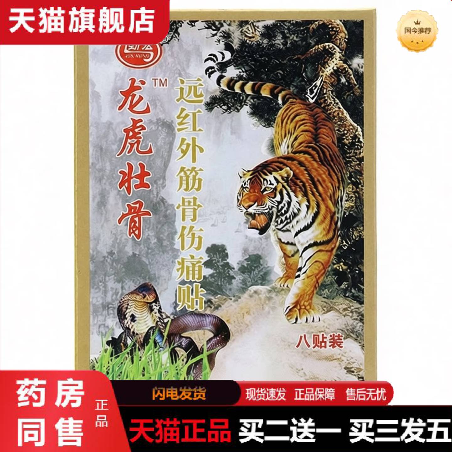 天猫正品劲宏龙虎壮骨远红外筋骨伤痛贴筋骨贴8贴盒