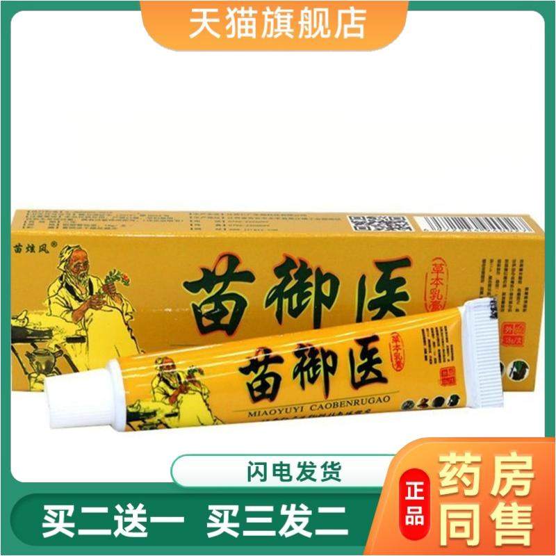 天猫正品苗炫风苗御医草本植物精华抑菌乳膏皮肤外用皮肤瘙痒苗御
