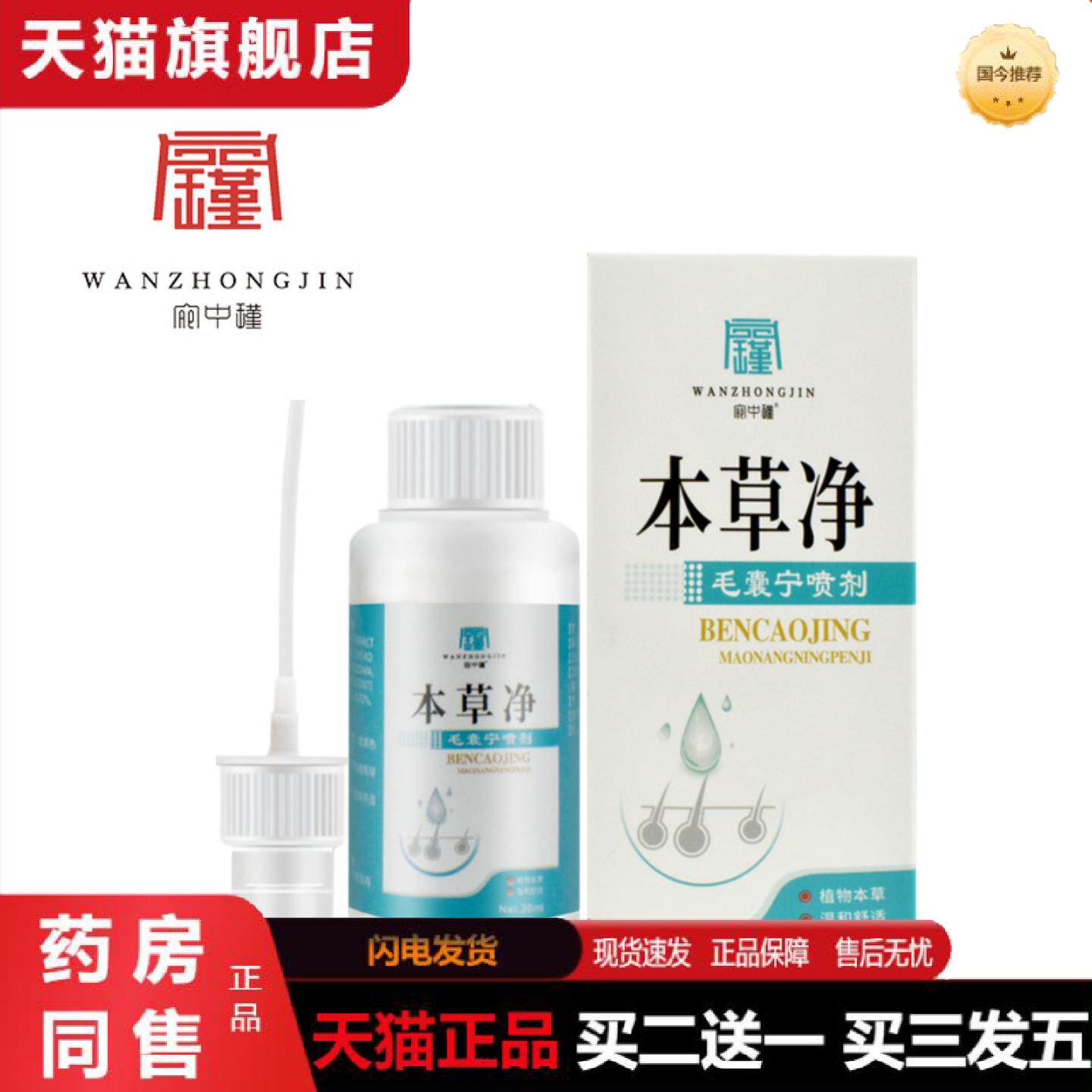 天猫正品毛孔角质喷剂疙瘩菌液背部清洁抑菌液毛囊草本抑菌宛中瑾