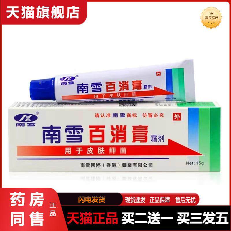 南雪百消膏皮肤润肤草本外用皮肤护理乳膏成人15g