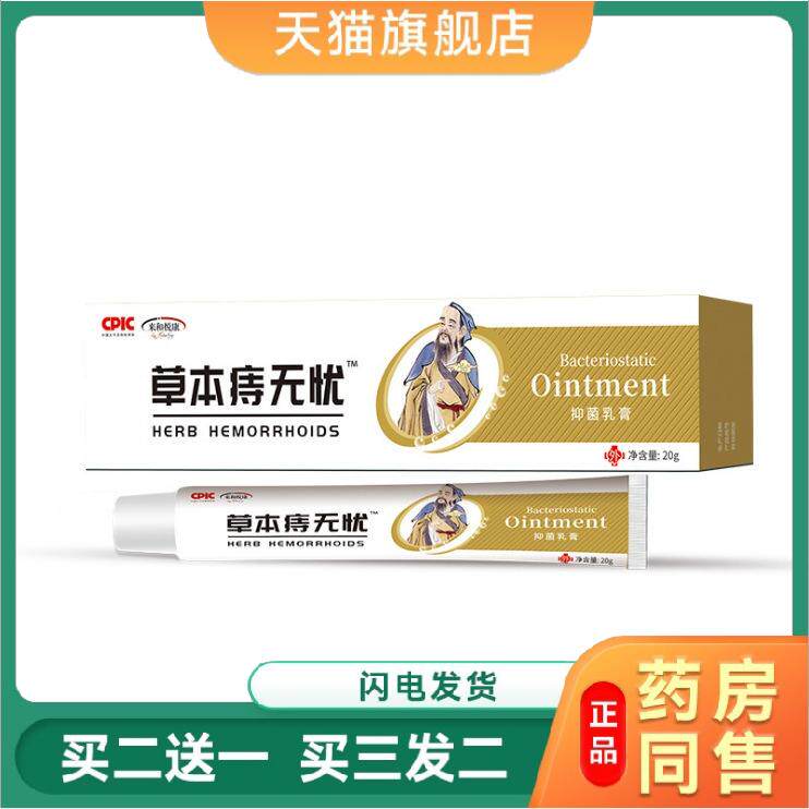 天猫正品来和悦康草本痔无忧乳膏内外混合膏植物消痔灵去痔疮膏