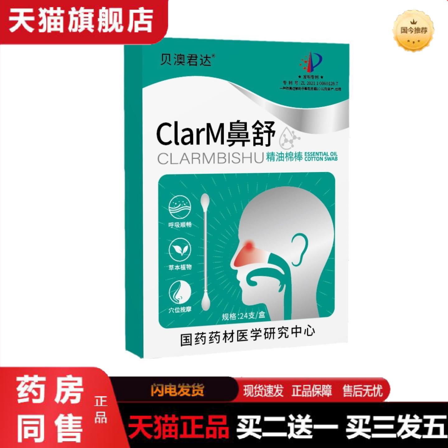 天猫正品贝澳君达鼻舒精油棉棒鼻塞鼻干痒草本苍耳子油鼻腔棉签棒