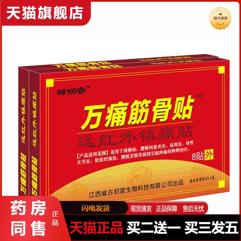 邹润安万痛筋骨贴远红外磁疗镇痛贴颈肩腰腿关节贴8贴每盒正品