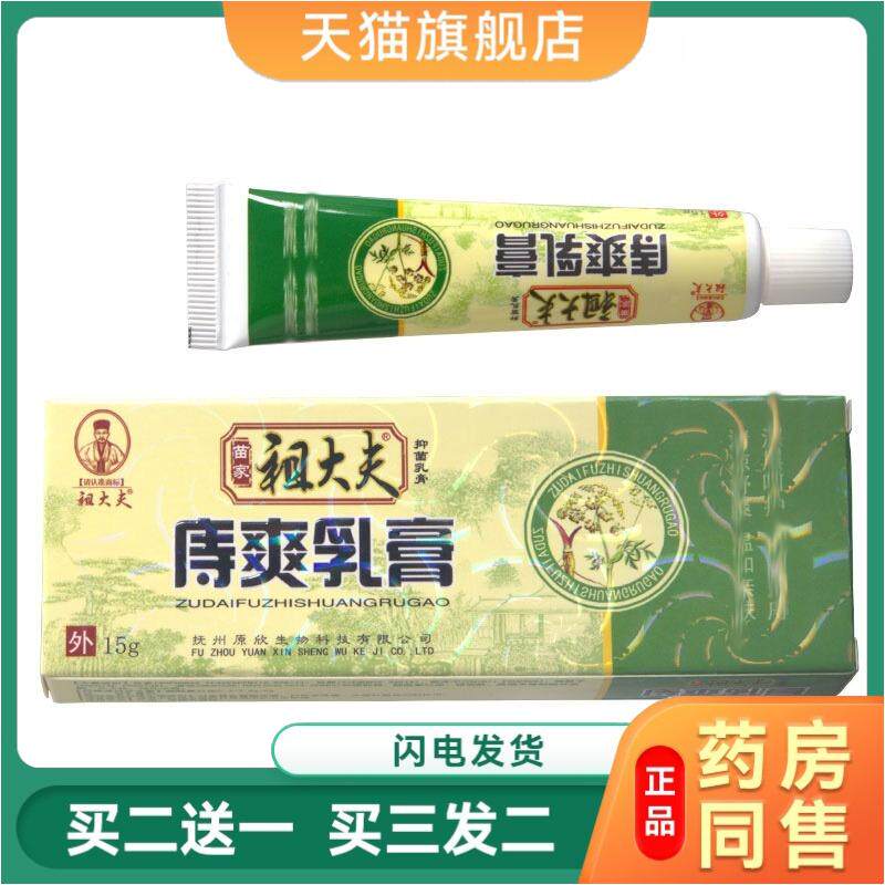 祖大夫痔爽草本乳膏皮肤外用抑菌软膏修复护理舒缓膏原装天猫正品