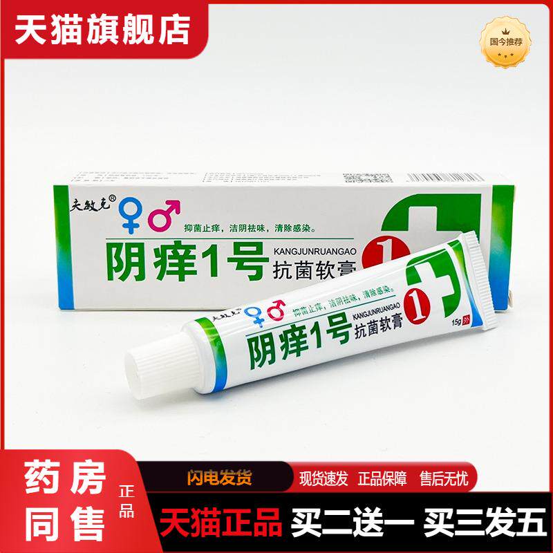 官方天猫正品阴痒一号乳膏夫克敏阴痒1号抗菌软膏外用瘙痒膏15g
