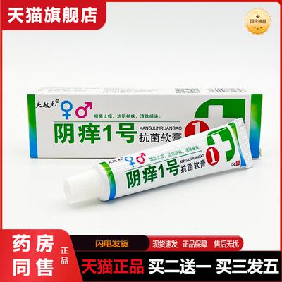 官方天猫正品阴痒一号乳膏夫克敏阴痒1号抗菌软膏外用膏15g