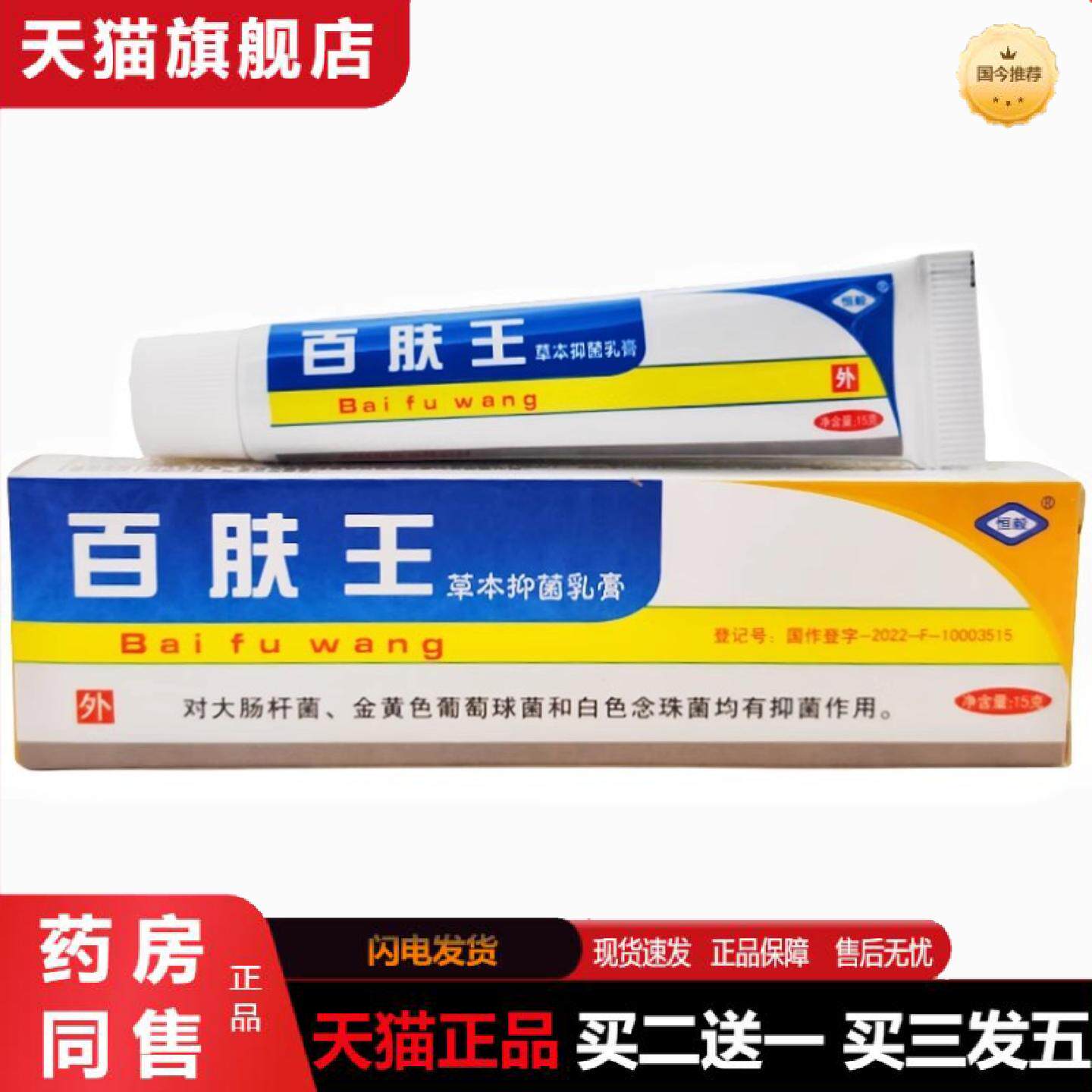 天猫正品恒毅百肤王乳膏软膏百夫王皮肤外用草本软膏百肤王