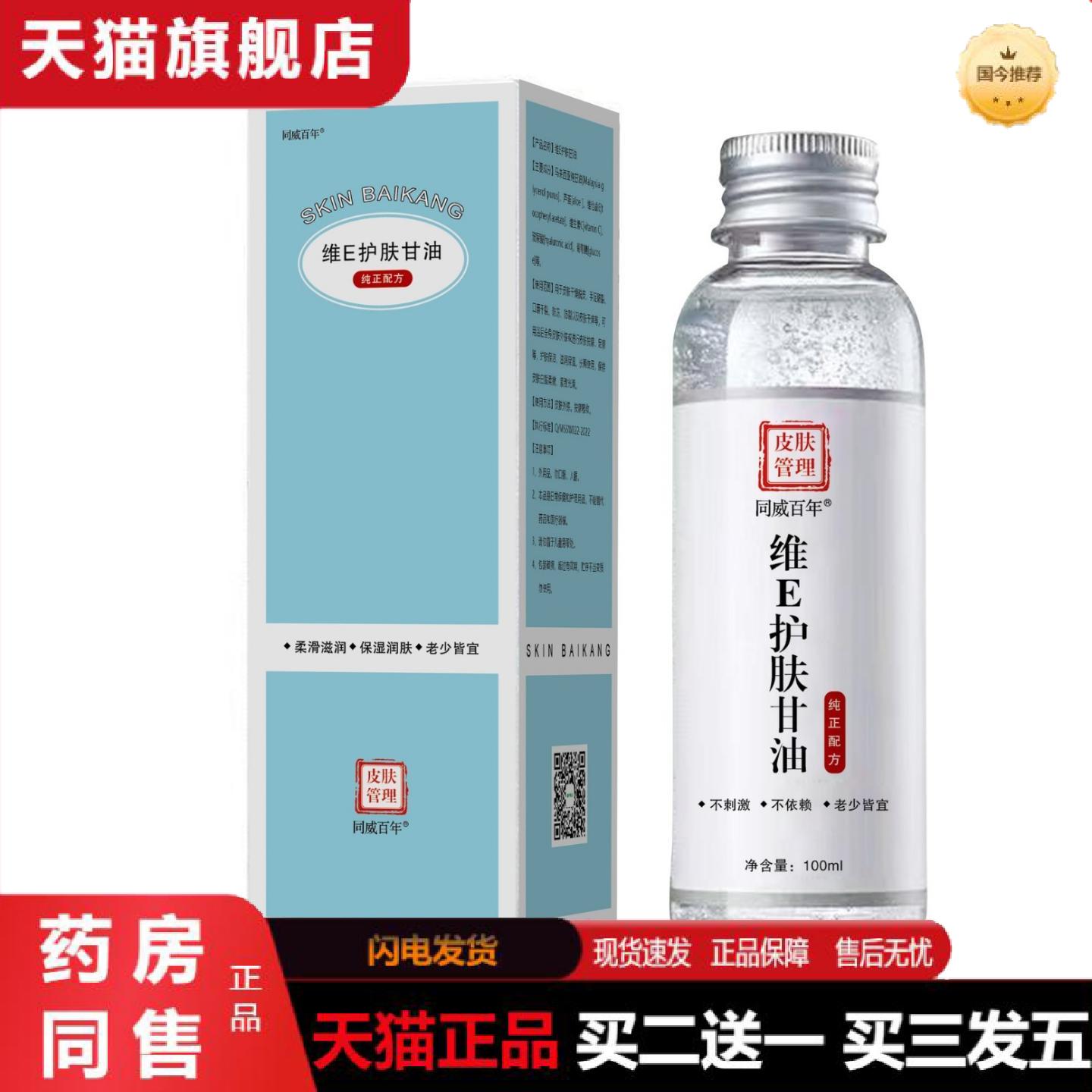 天猫正品同威百年维E甘油护肤水保湿滋润面部全身可用草本护理套