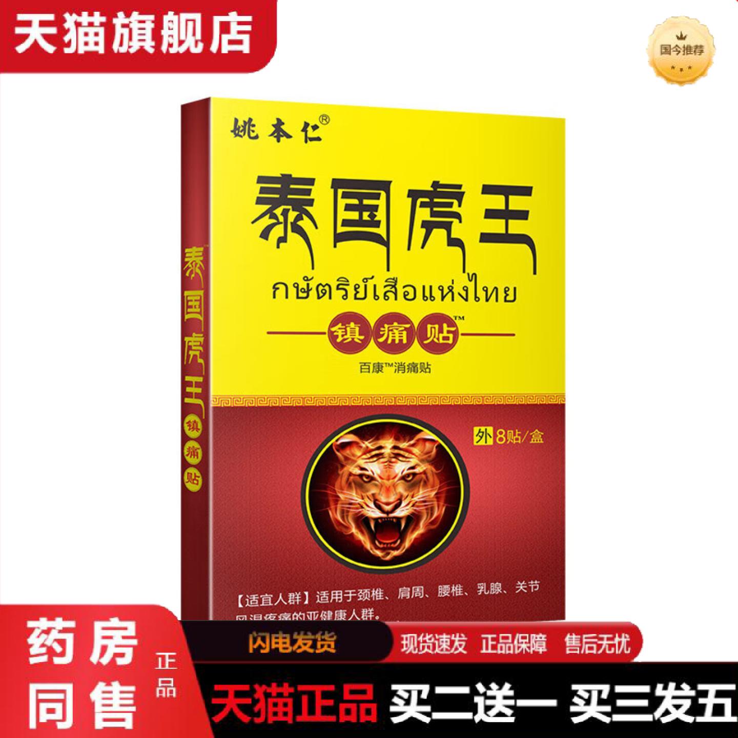 天猫正品姚本仁泰国虎王镇痛贴肩周不适腰腿疼痛膏贴