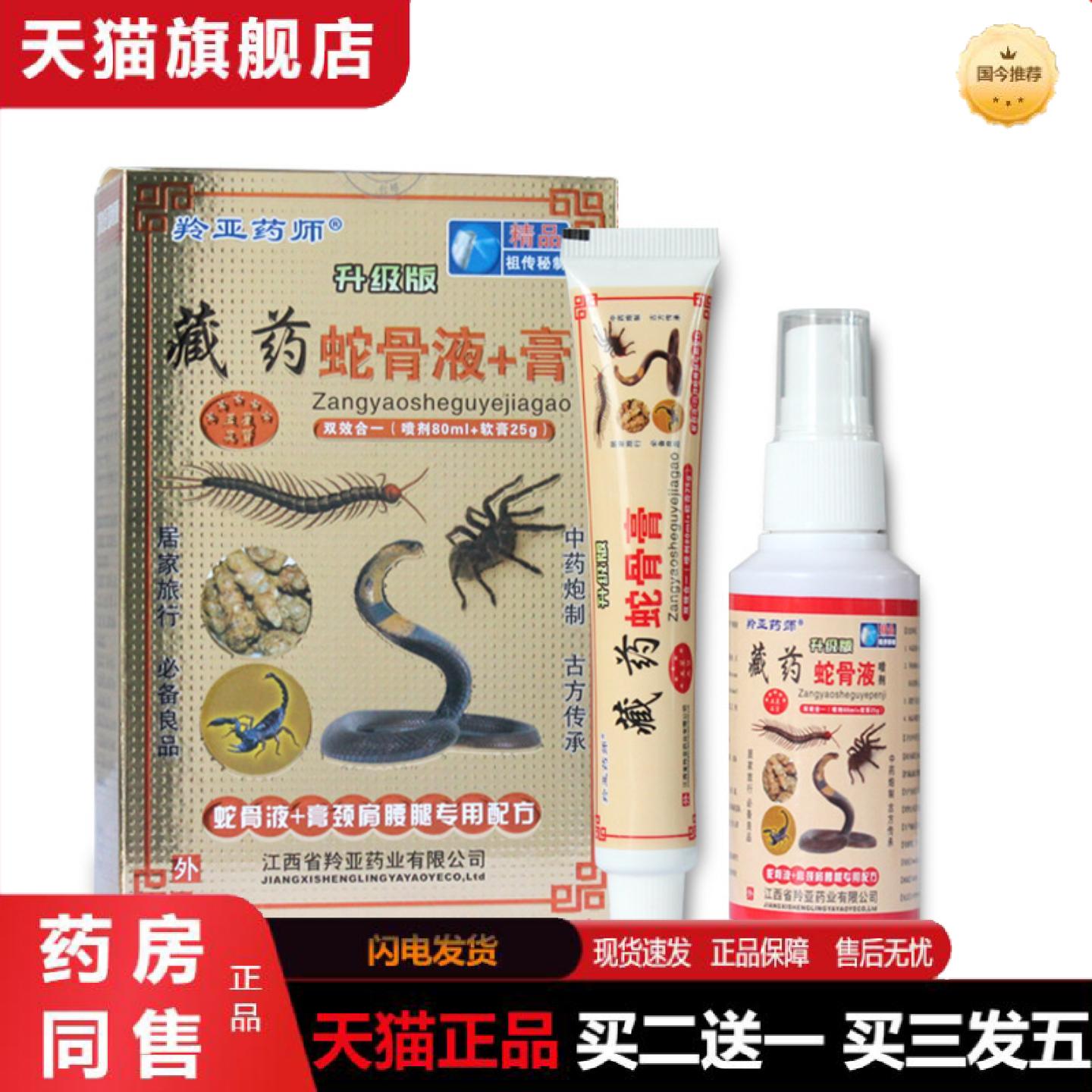 天猫正品羚亚师藏蛇骨液蛇骨膏肩颈腰腿筋骨液护理抑菌苗家