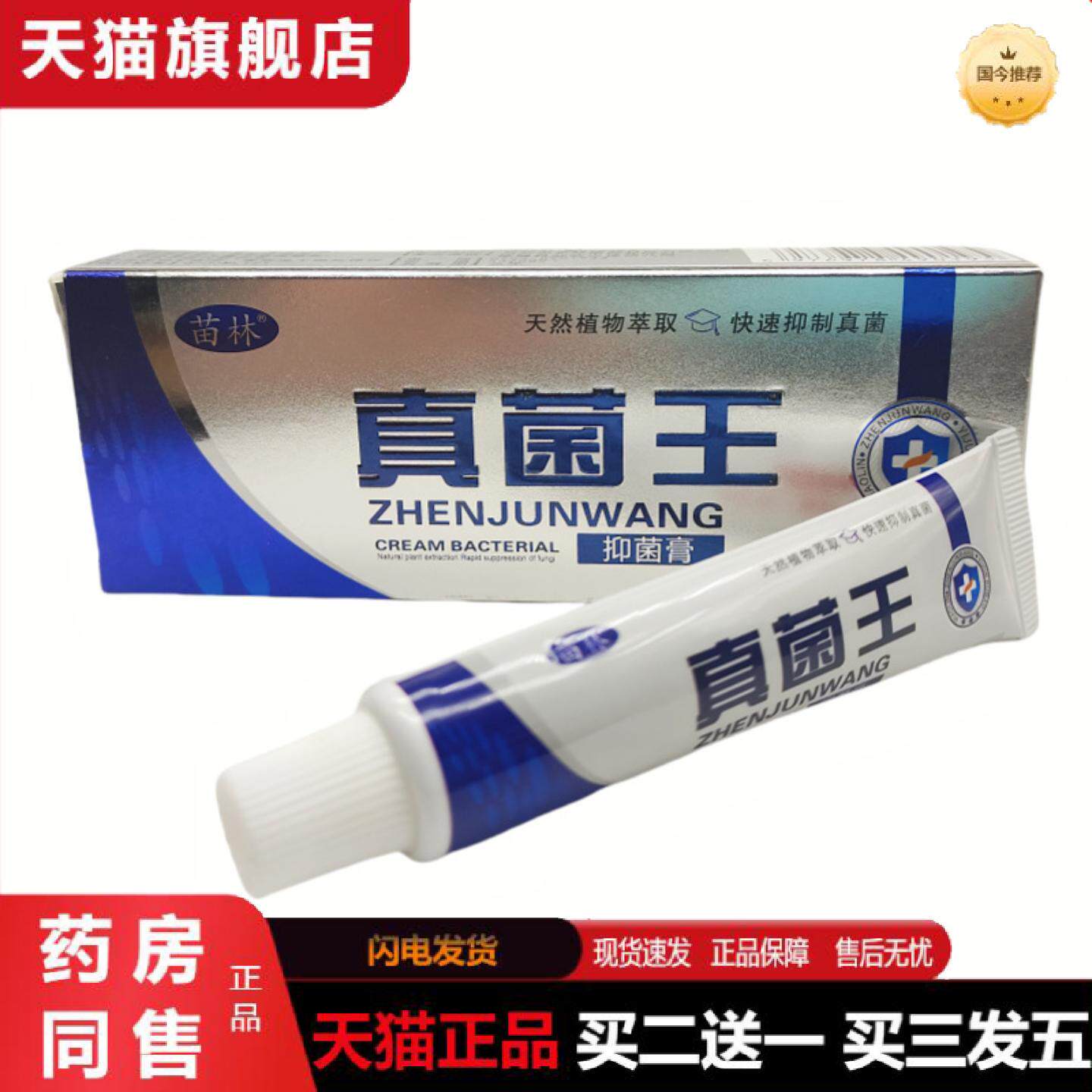 天猫正品苗林真菌王乳18g支/皮肤外用可详谈
