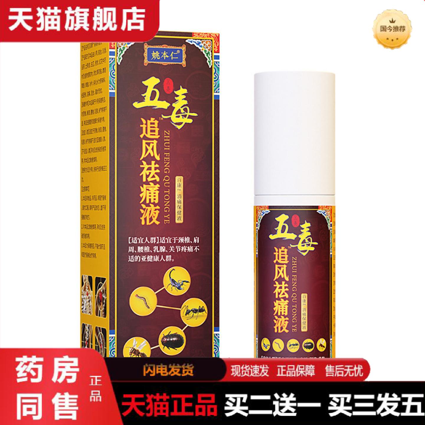 天猫正品姚本仁五毒追风透骨液颈肩腰腿关节不适160ml大容量喷剂