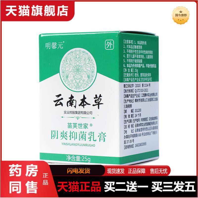 明馨元云南本草阴爽抑菌乳膏25g/盒液身体护理