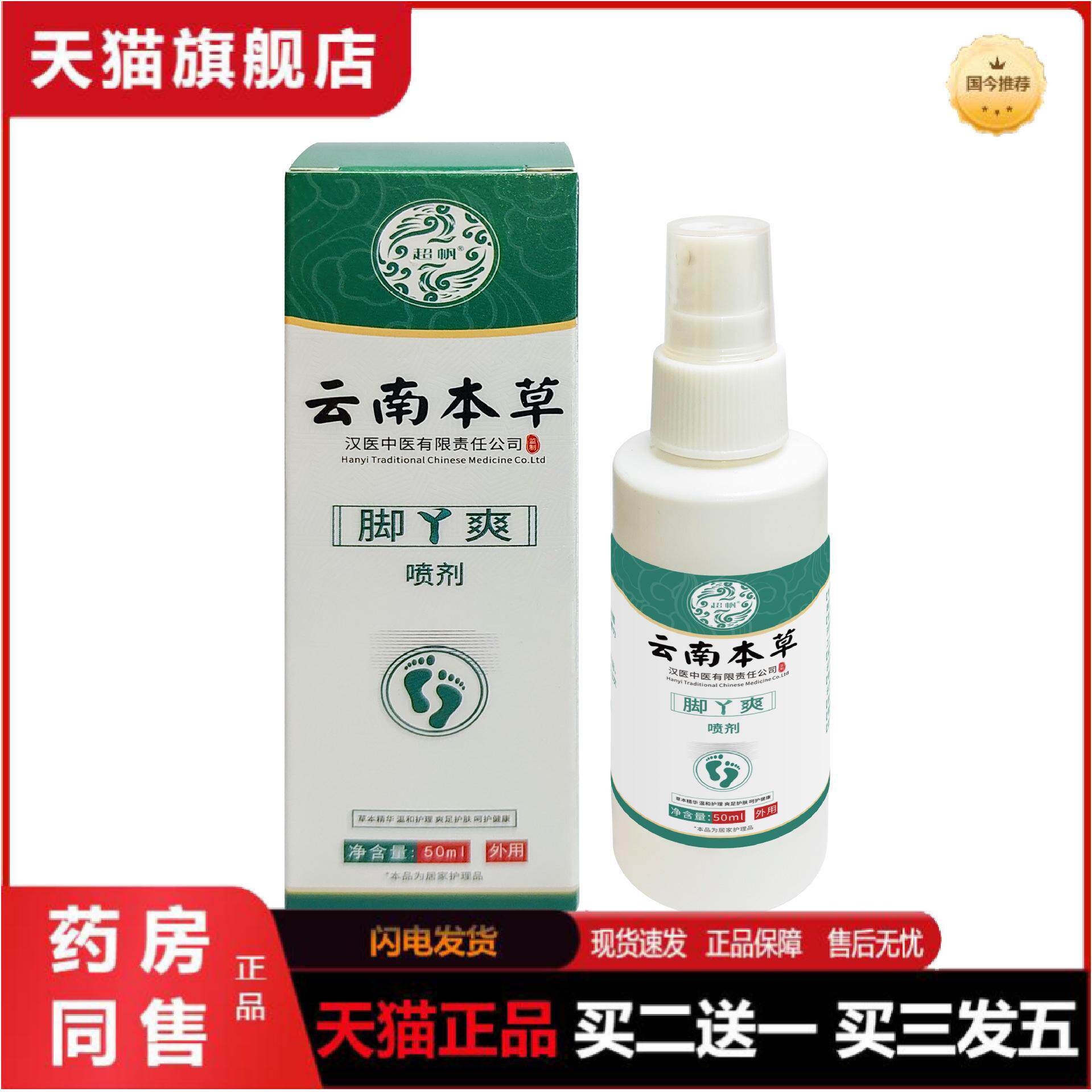 云南本草脚丫爽喷剂皮肤瘙痒脱皮足部护理一喷一抹套盒