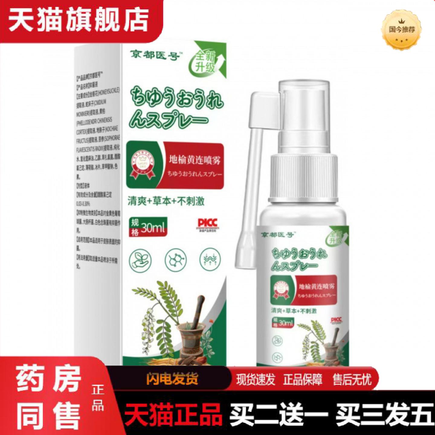 天猫正品植物草本草本精华轻松呵护地榆黄连喷雾其他