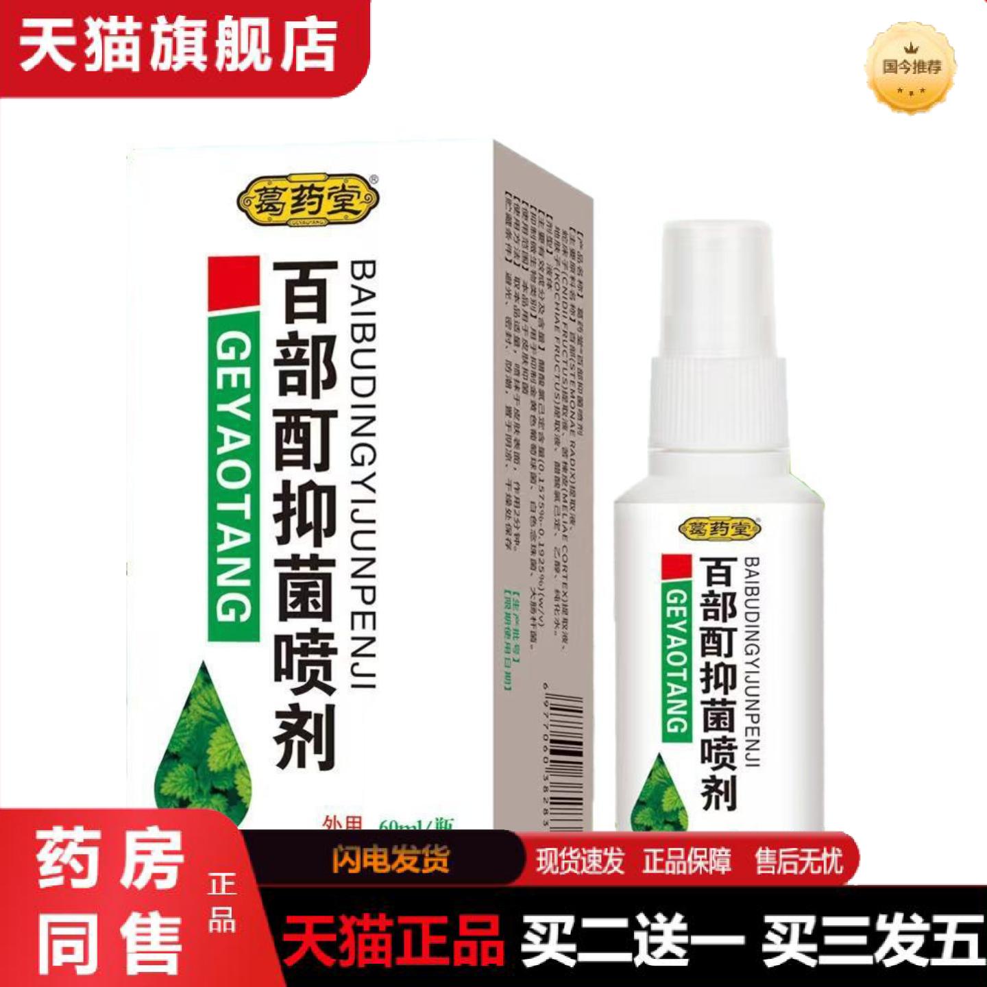 天猫正品葛堂百部酊喷剂虱子喷剂从优喷雾驱虫外用痒不适