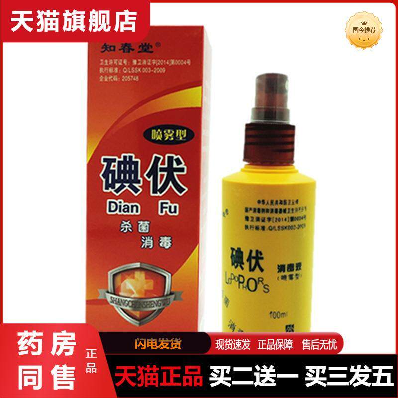 知春堂100ml碘伏消毒液碘酒络合碘酊伤口消毒清洁护理喷雾正品