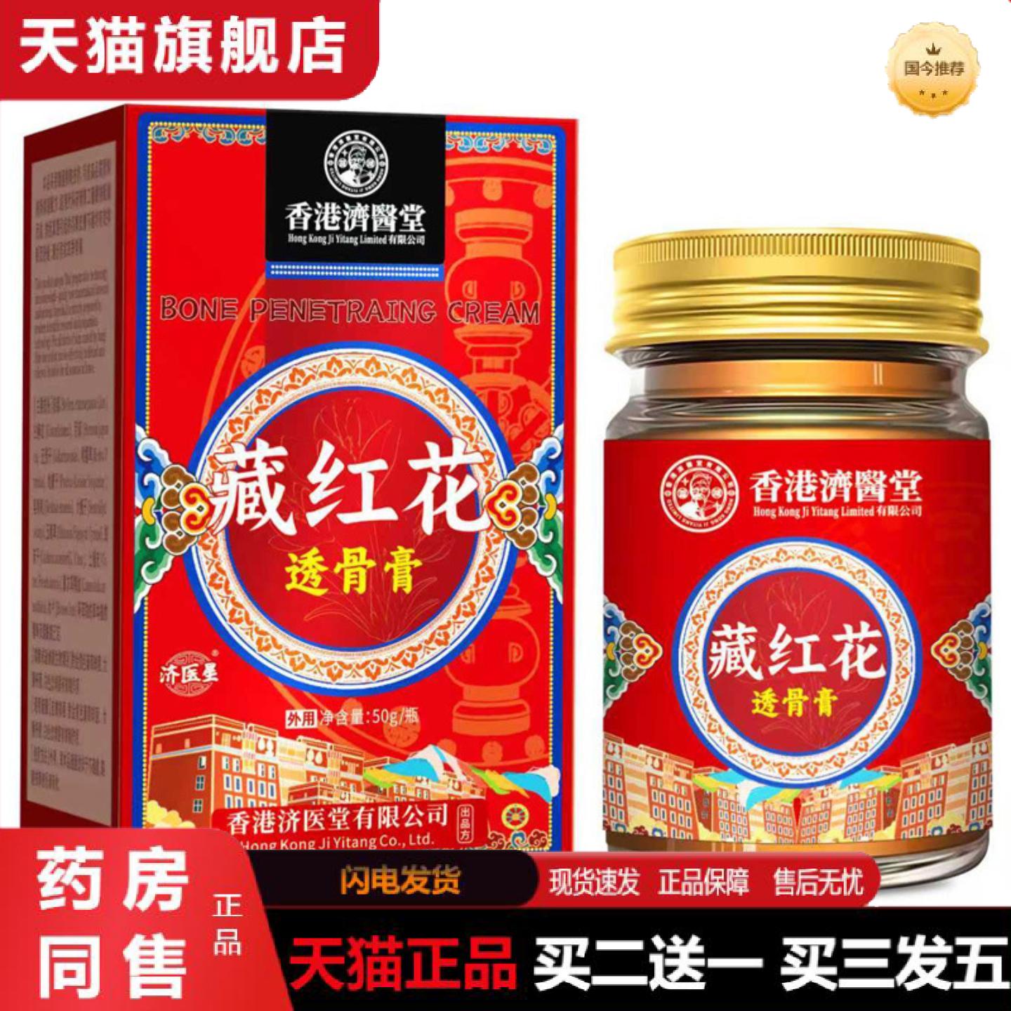 天猫正品香港济医堂藏红花透骨膏颈肩腰腿关节涂抹按摩发热乳膏